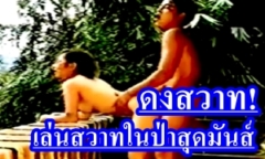 ดงสวาท หนังโป๊ไทยเก่าๆหาดูยากมาก! เย็ดกันในป่า สุดเมามันส์ สมกับชื่อเรื่องจริงๆ ลีลาการเย็ดของแต่ล่ะคู่ จัดหนักจัดเต็ม ลีลาเด็ด สุดXXX ชอบหนังโป๊ยุค90 ห้ามพลาด!