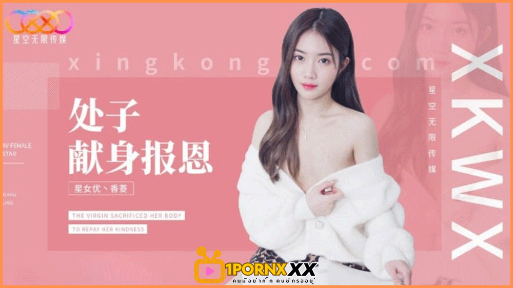 XK-8194 หนังโป๊จีนเเนวครอบครัว ลูกบุญธรรมตอบเเทนบุญคุณพ่อเลี้ยงยอมพลีกลายถวายหี  Xiangling นางเอกสาวสุดน่ารัก ขาวจั๊วะยอมมีเซ็กส์ที่ดุดันกับคุณพ่อ
