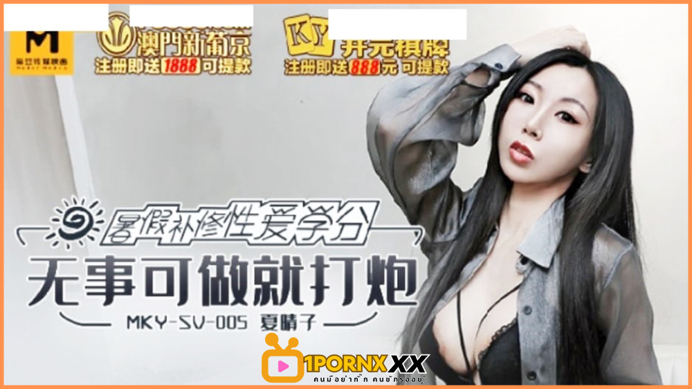 MKY-SV-005 หนังเอวีจีน Xia Qingzi สาวหมวยขาวสวยนมใหญ่ xxx แอบดูคลิปโป๊ในมือถือแล้วเงี่ยนมาก นัดเพื่อนให้มาช่วยถึงห้อง